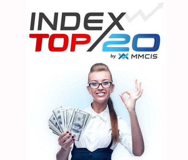 Index Top 20 — отзывы о программе от MMCIS (ММСИС)