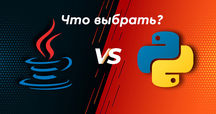 Java или Python: какой язык программирования выбрать новичку?