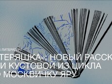 «Потеряшка» — завершающая нота цикла о Яре и её сыне