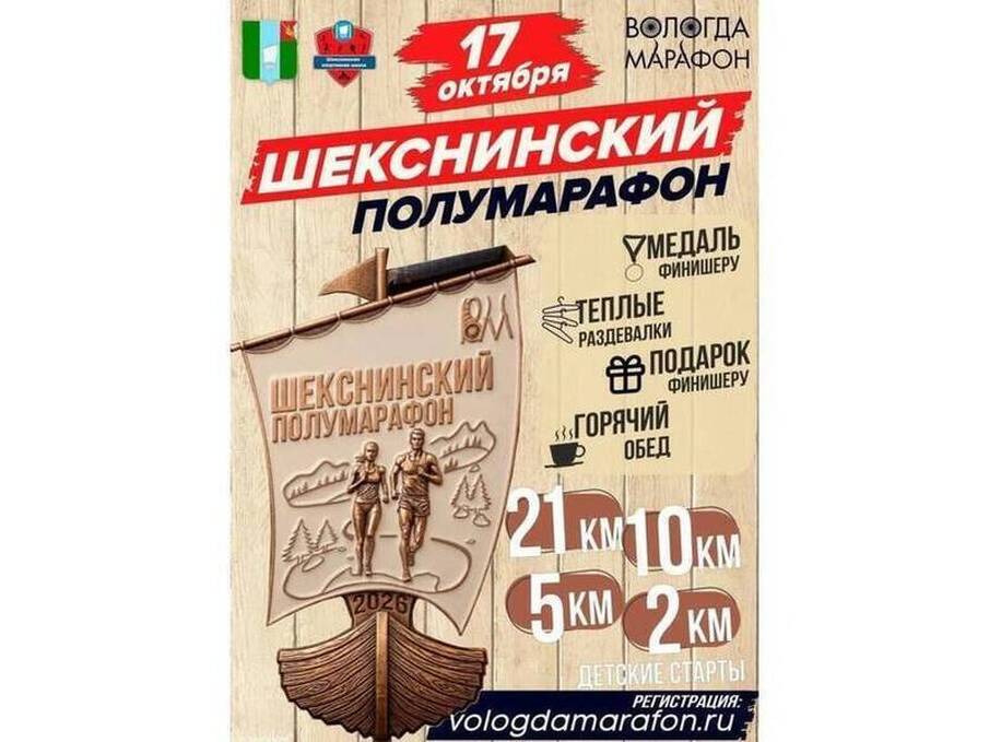 Вологжане, готовьтесь к старту XVIII Шексинского полумарафона в деревне Прогресс